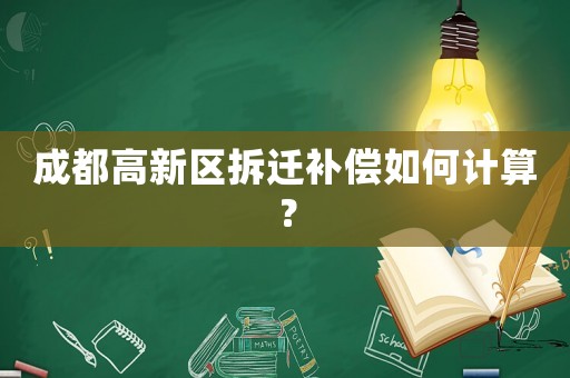 成都高新區拆遷補償如何計算？