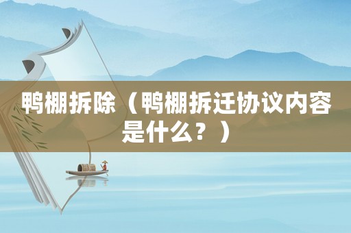 鴨棚拆除（鴨棚拆遷協(xié)議內(nèi)容是什么？）