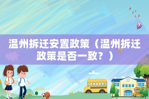 溫州拆遷安置政策（溫州拆遷政策是否一致？）