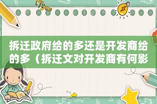 拆遷政府給的多還是開發商給的多（拆遷文對開發商有何影響？）