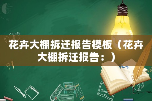 花卉大棚拆遷報(bào)告模板（花卉大棚拆遷報(bào)告：）