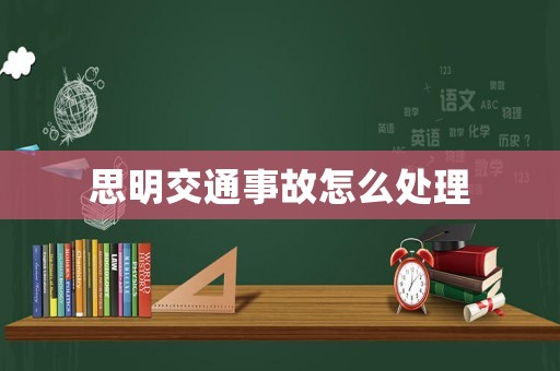 思明交通事故怎么處理