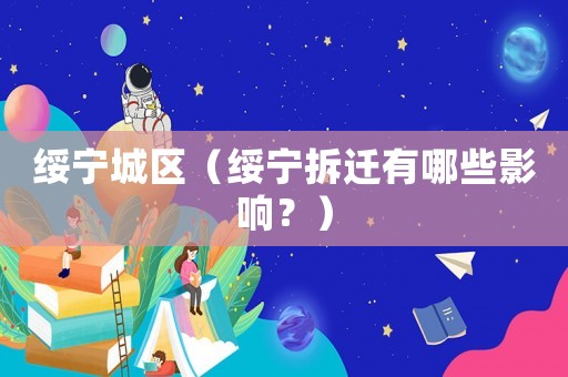 綏寧城區(qū)（綏寧拆遷有哪些影響？）