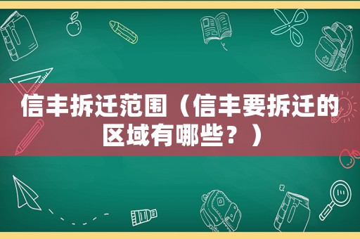 信豐拆遷范圍（信豐要拆遷的區(qū)域有哪些？）