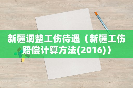 新疆調整工傷待遇（新疆工傷賠償計算方法(2016)）