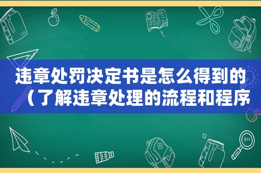 違章處罰決定書是怎么得到的（了解違章處理的流程和程序）