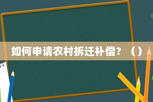 如何申請農村拆遷補償？（）