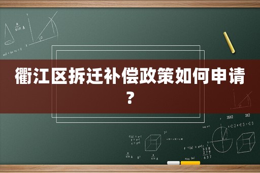 衢江區(qū)拆遷補(bǔ)償政策如何申請(qǐng)?