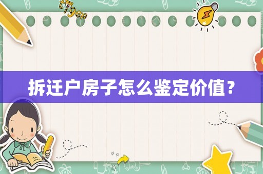 拆遷戶房子怎么鑒定價值？