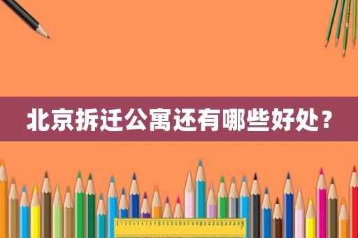 北京拆遷公寓還有哪些好處？