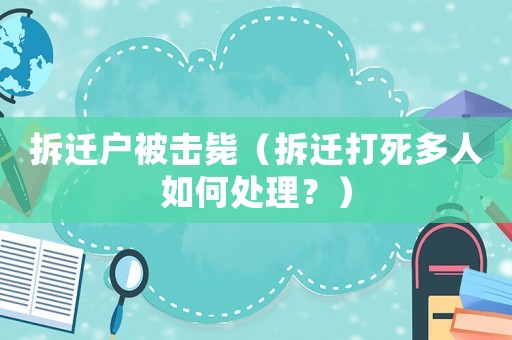 拆遷戶被擊斃（拆遷打死多人如何處理？）