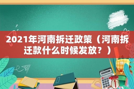 2021年河南拆遷政策（河南拆遷款什么時候發放？）
