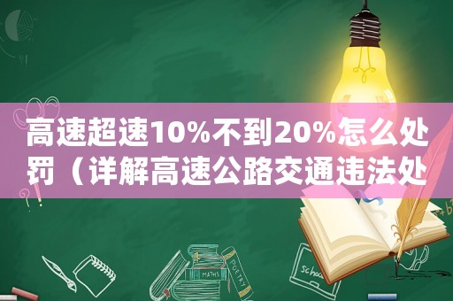 高速超速10%不到20%怎么處罰（詳解高速公路交通違法處罰規(guī)定）