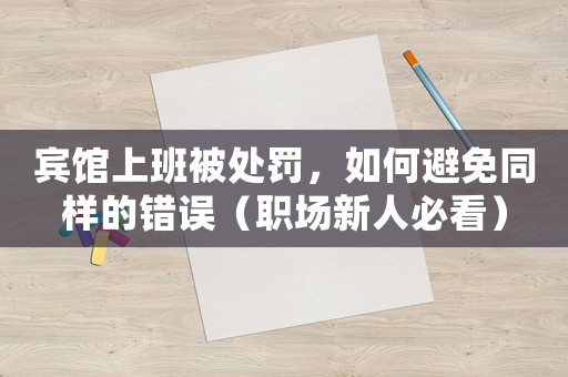 賓館上班被處罰，如何避免同樣的錯誤（職場新人必看）