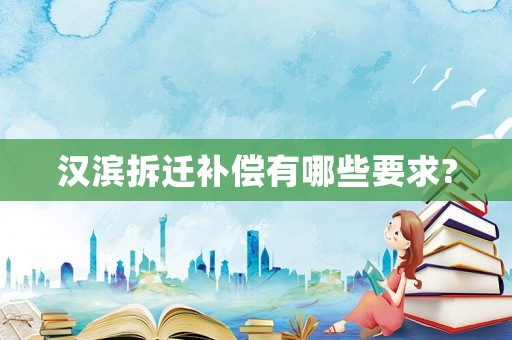 漢濱拆遷補(bǔ)償有哪些要求?