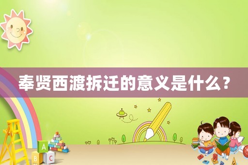 奉賢西渡拆遷的意義是什么？