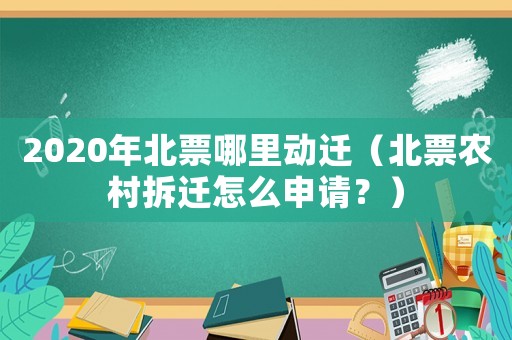 2020年北票哪里動遷（北票農(nóng)村拆遷怎么申請？）