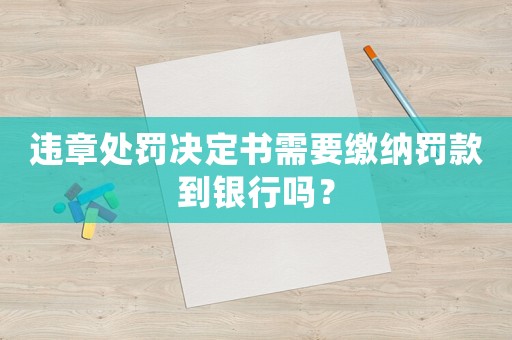 違章處罰決定書需要繳納罰款到銀行嗎？