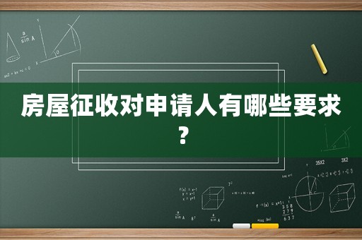 房屋征收對申請人有哪些要求？