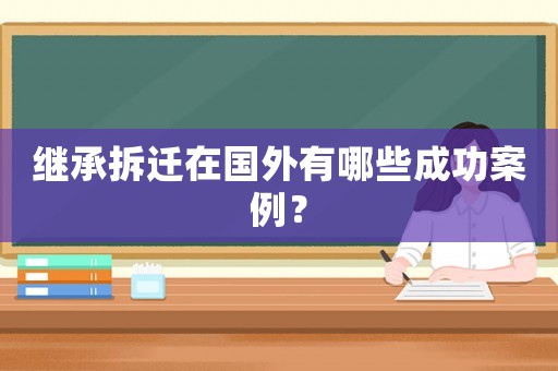 繼承拆遷在國(guó)外有哪些成功案例？