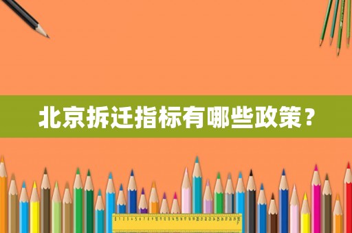 北京拆遷指標有哪些政策？