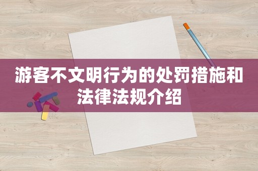 游客不文明行為的處罰措施和法律法規(guī)介紹
