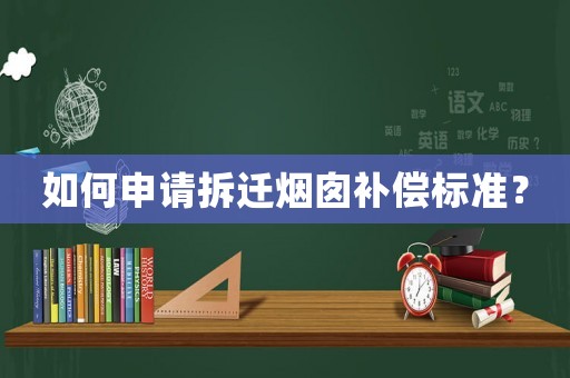 如何申請(qǐng)拆遷煙囪補(bǔ)償標(biāo)準(zhǔn)？