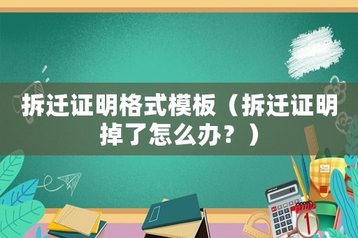 拆遷證明格式模板（拆遷證明掉了怎么辦？）