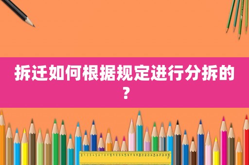 拆遷如何根據規定進行分拆的？