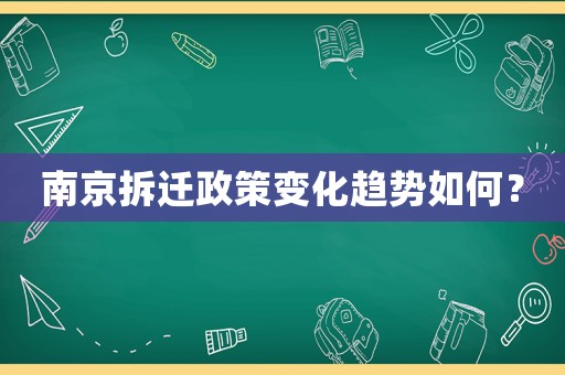 南京拆遷政策變化趨勢如何？