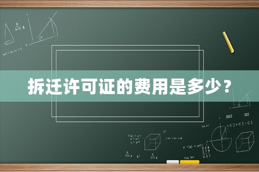 拆遷許可證的費(fèi)用是多少？