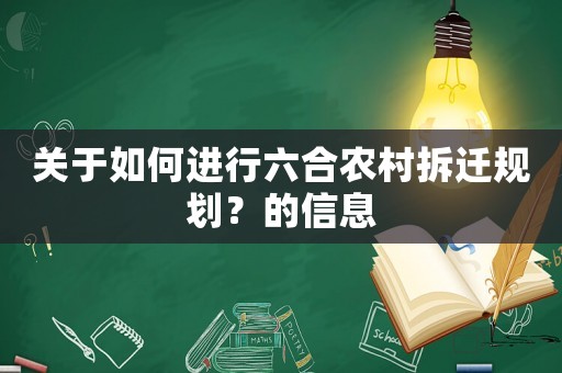 關于如何進行六合農村拆遷規劃？的信息
