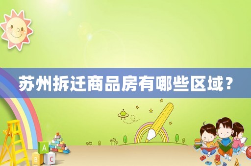 蘇州拆遷商品房有哪些區域？