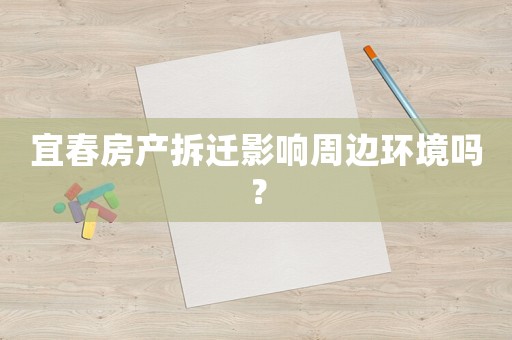 宜春房產拆遷影響周邊環境嗎？