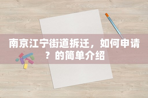 南京江寧街道拆遷，如何申請？的簡單介紹