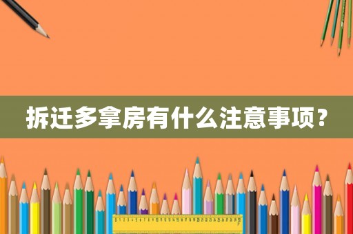 拆遷多拿房有什么注意事項？