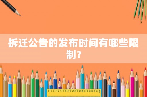 拆遷公告的發(fā)布時間有哪些限制？