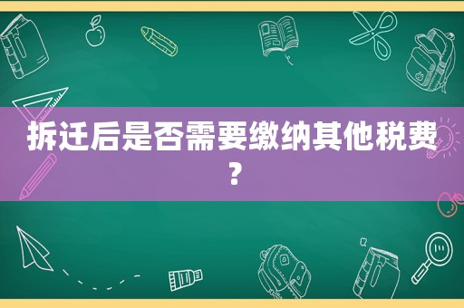 拆遷后是否需要繳納其他稅費？