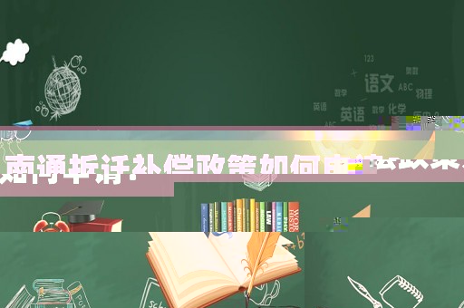 南通拆遷補償政策如何申請？