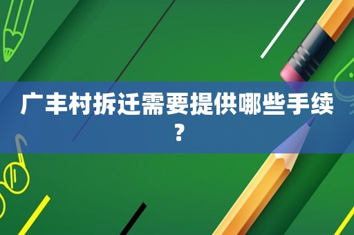 廣豐村拆遷需要提供哪些手續？