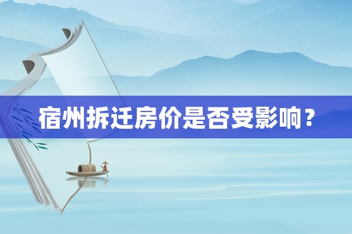 宿州拆遷房價是否受影響？