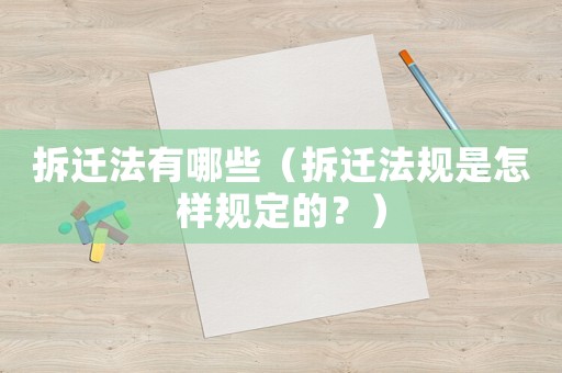 拆遷法有哪些（拆遷法規(guī)是怎樣規(guī)定的？）
