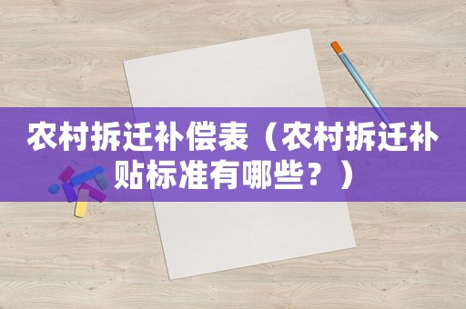 農村拆遷補償表（農村拆遷補貼標準有哪些？）