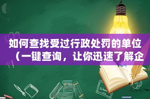 如何查找受過行政處罰的單位（一鍵查詢，讓你迅速了解企業信譽）