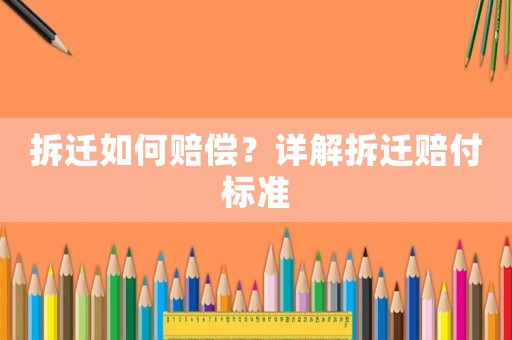 拆遷如何賠償？詳解拆遷賠付標準