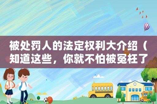 被處罰人的法定權利大介紹（知道這些，你就不怕被冤枉了）