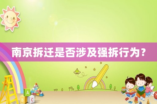 南京拆遷是否涉及強拆行為？