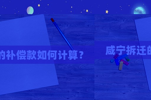 咸寧拆遷的補償款如何計算？