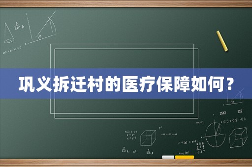 鞏義拆遷村的醫療保障如何？