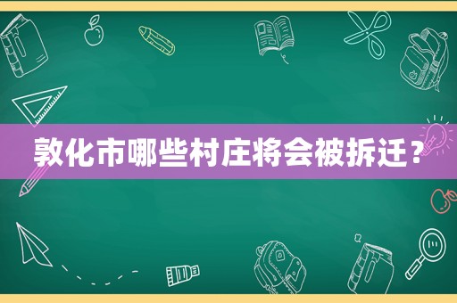 敦化市哪些村莊將會被拆遷？